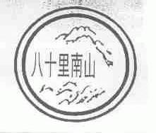八十里南山
