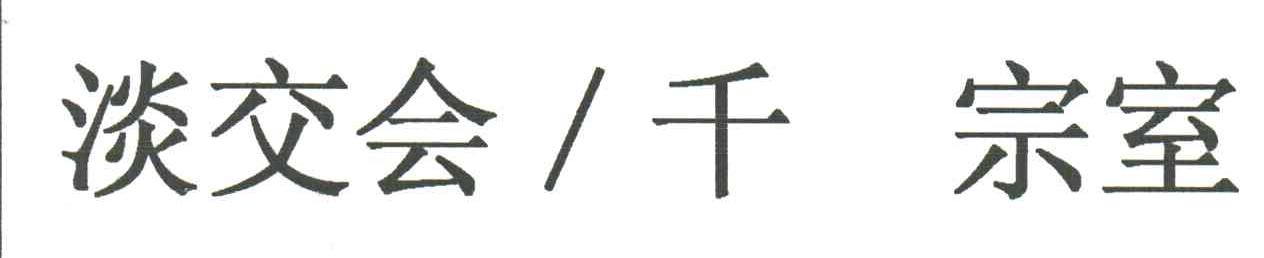 淡交会千宗室