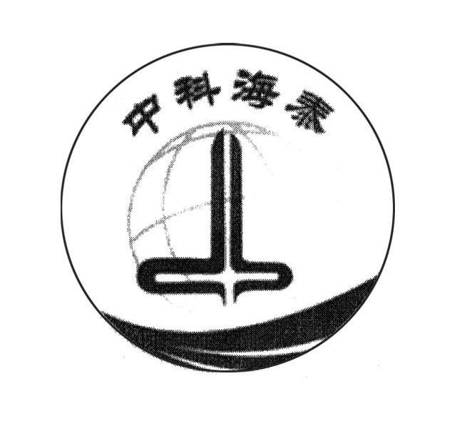 中科海泰