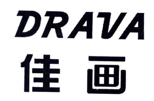 佳画;DRAVA