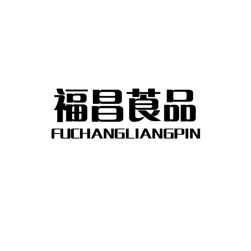 福昌莨品