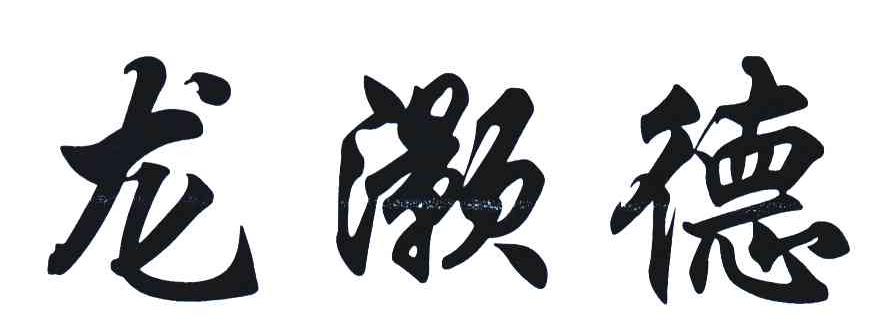 龙灏德