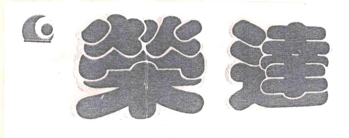 荣达