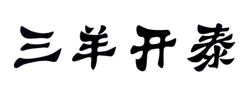 三羊开泰