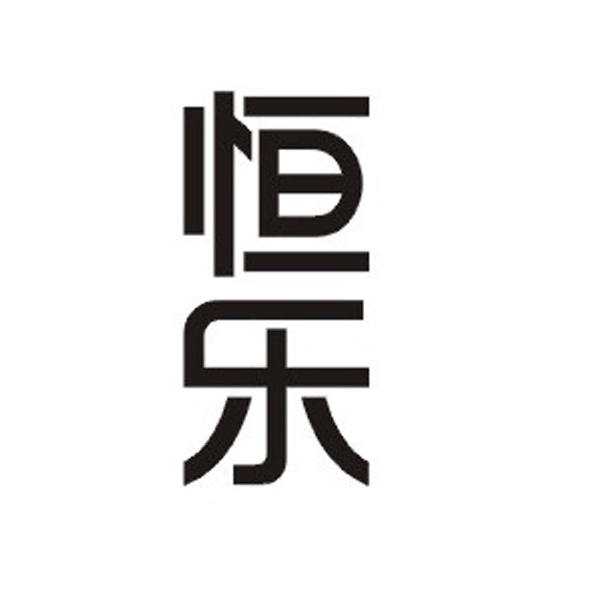 恒乐
