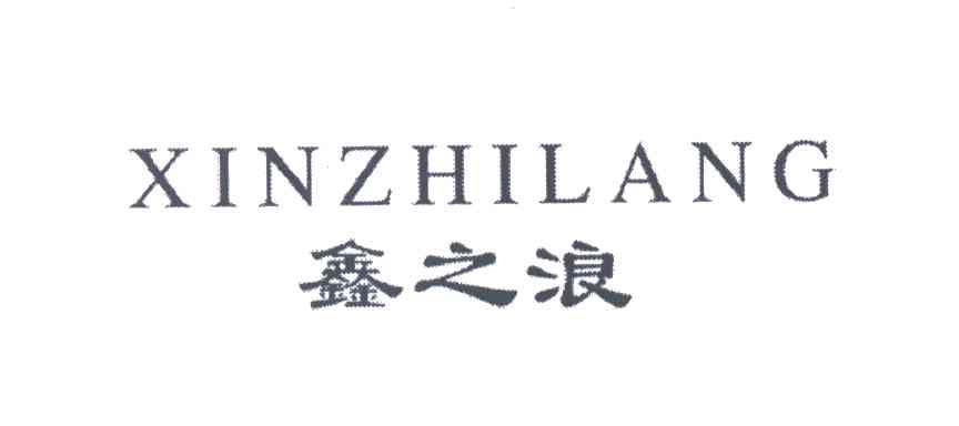 鑫之浪