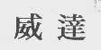 威达