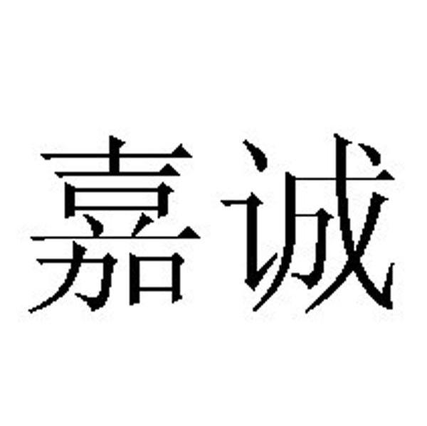 嘉诚