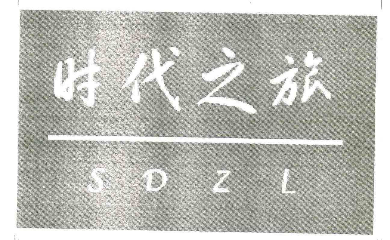 时代之旅;SDZL