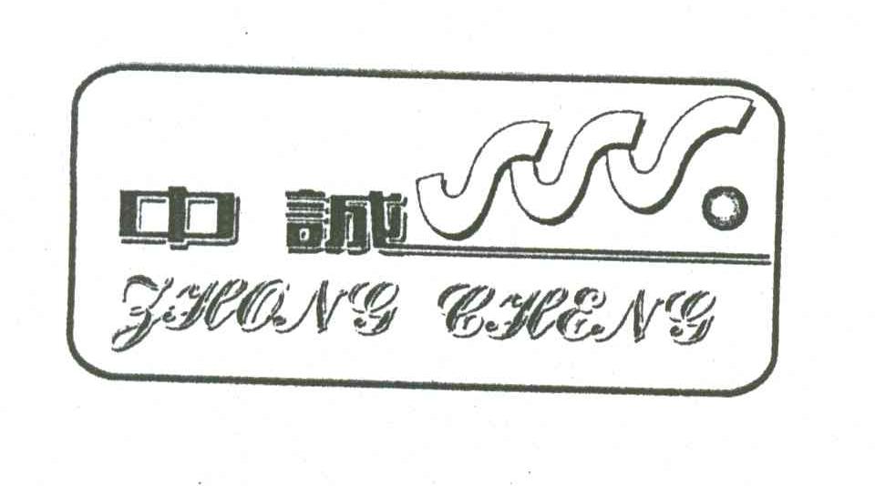 中诚及图形