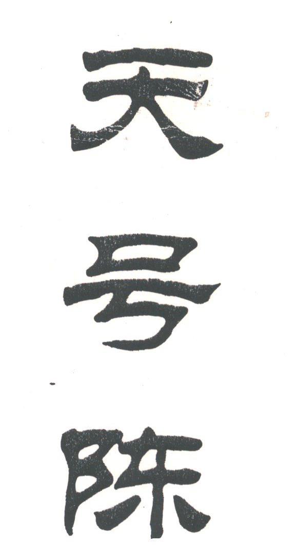 天号陈