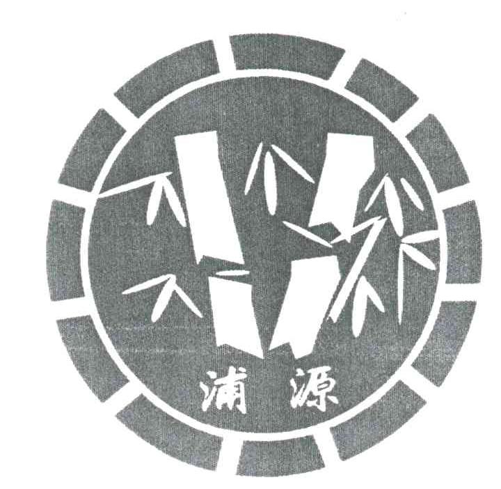 浦源