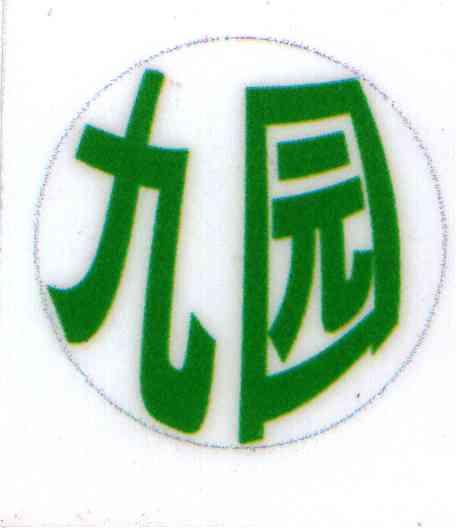 九园