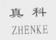 真科