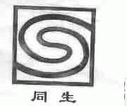 同生