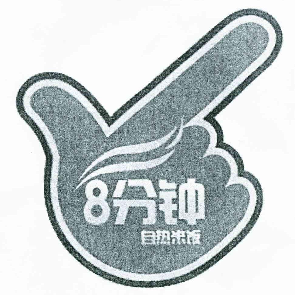 8分钟 自热米饭