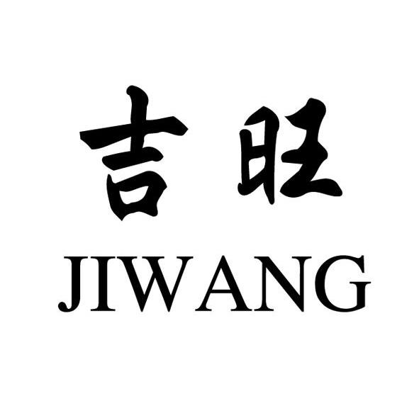 吉旺