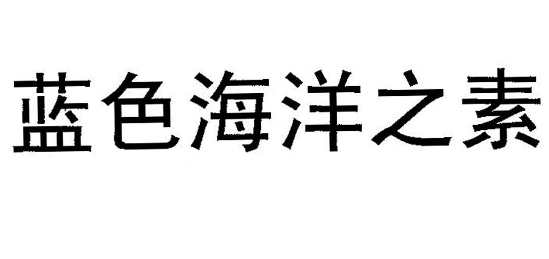 蓝色海洋之素