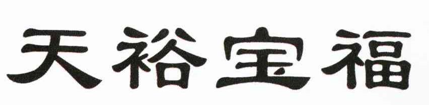 天裕宝福