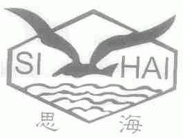 思海