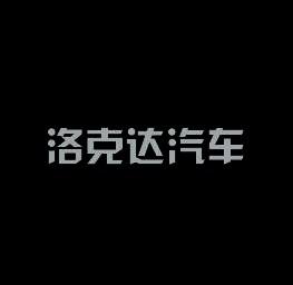 洛克达汽车