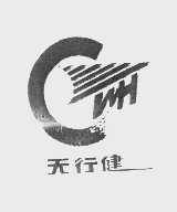 天行健