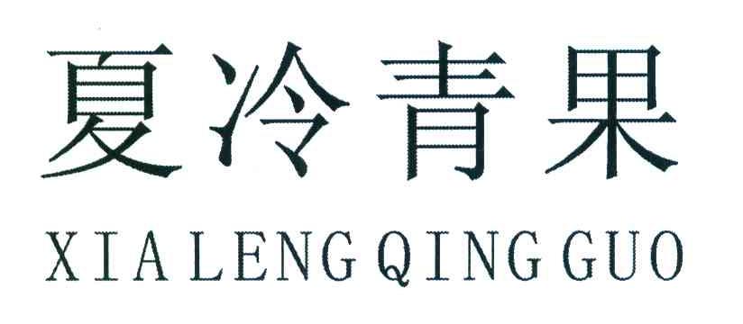 夏冷青果