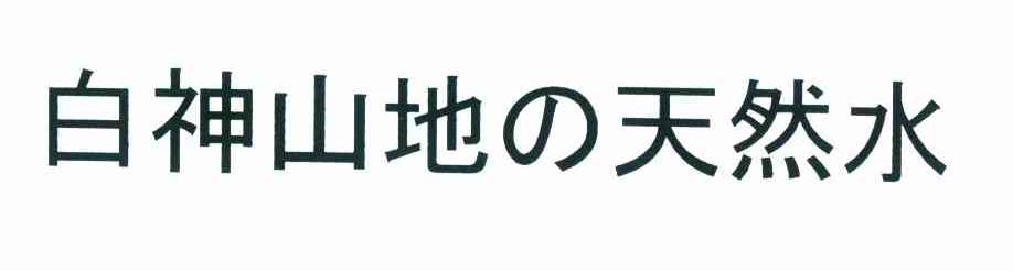 白神山地天然水