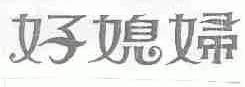 好媳妇