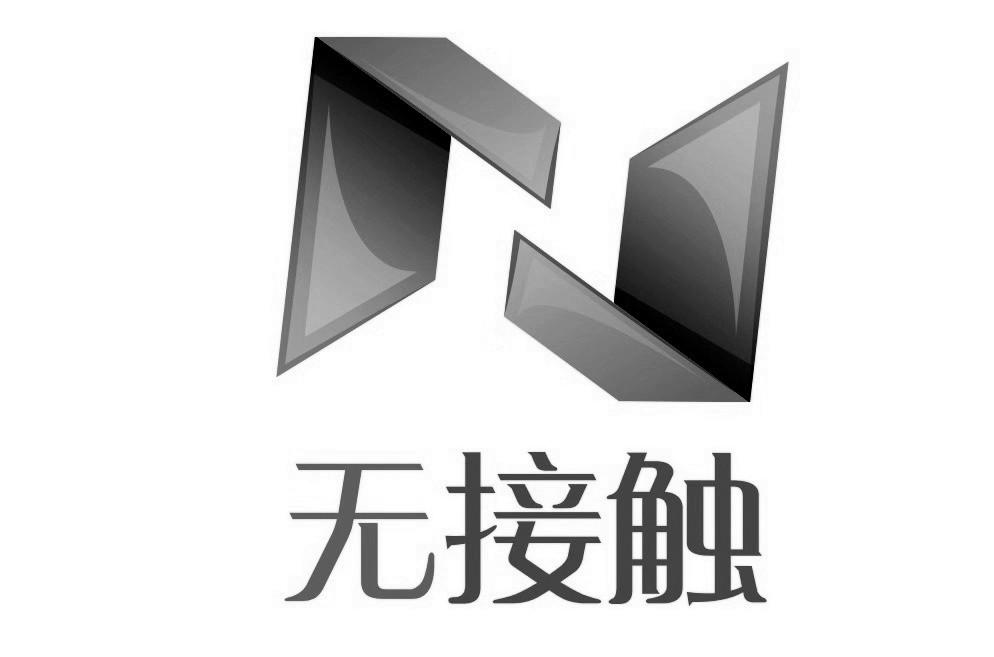 无接触