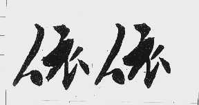依依