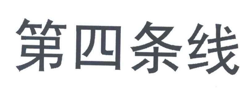 第四条线