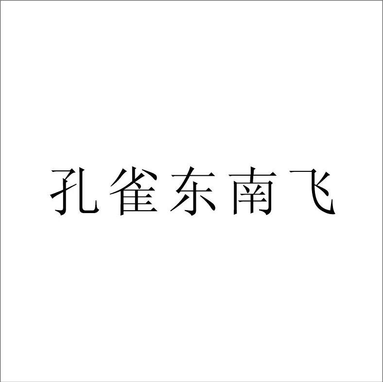 孔雀东南飞