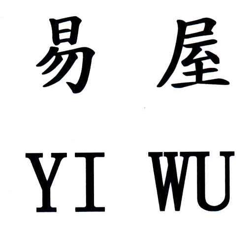 易屋