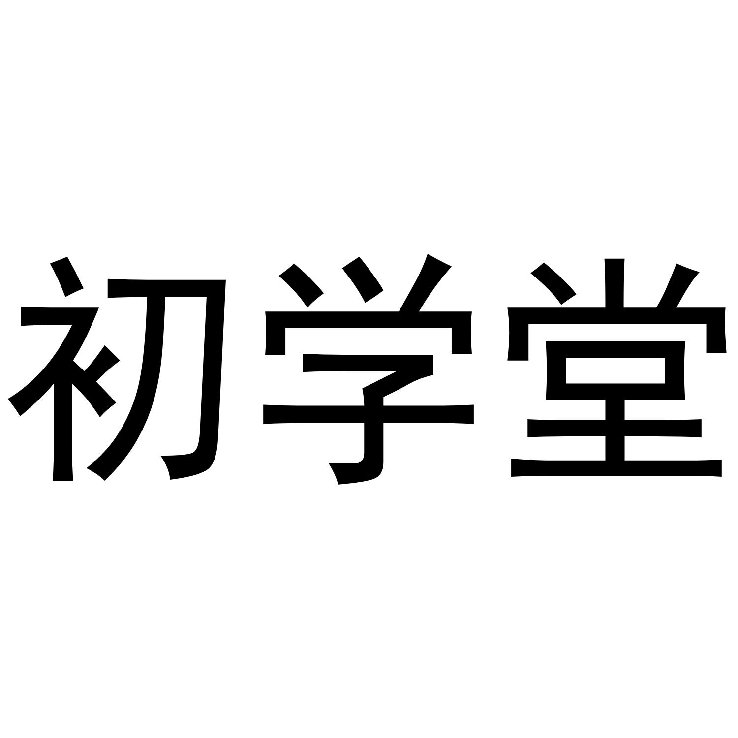 初学堂