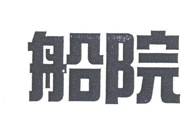 船院