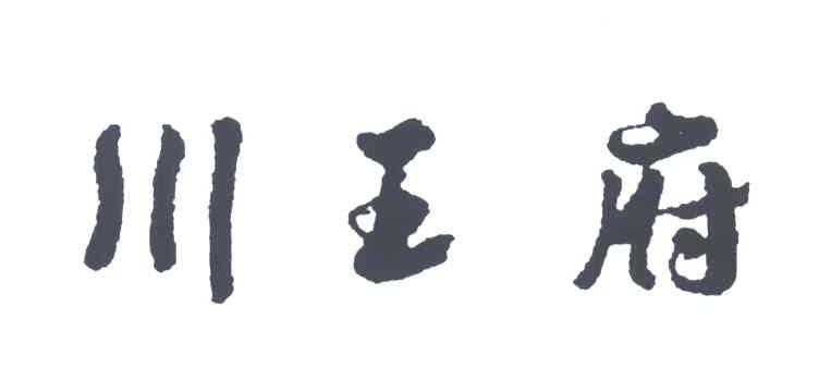川王府