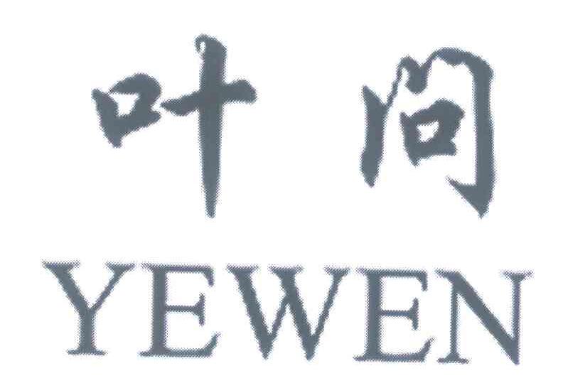 叶问