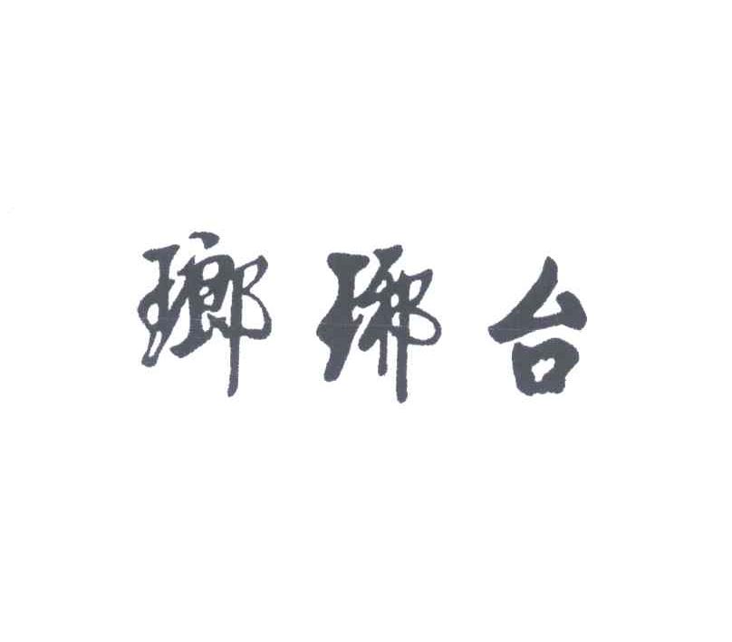 琅琊台