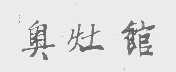 奥灶馆