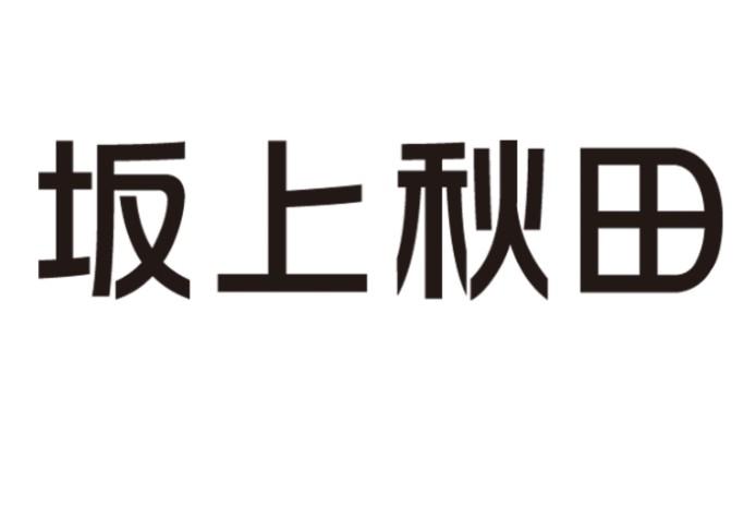 坂上秋田