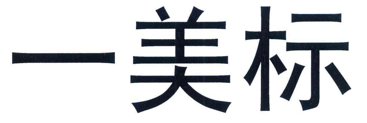 一美标