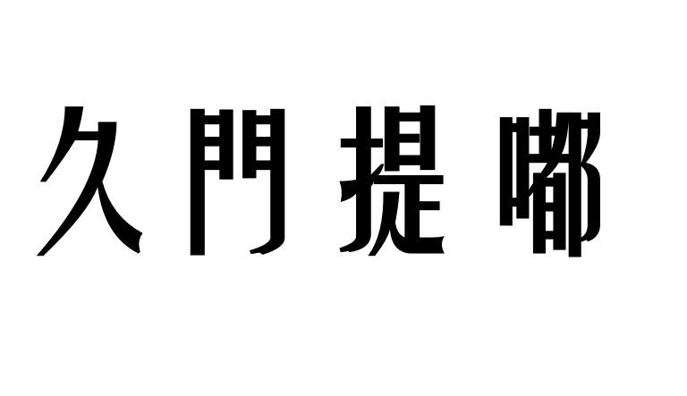 久门提嘟