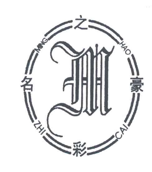 名豪之彩