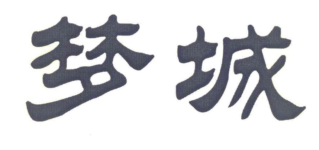 梦城