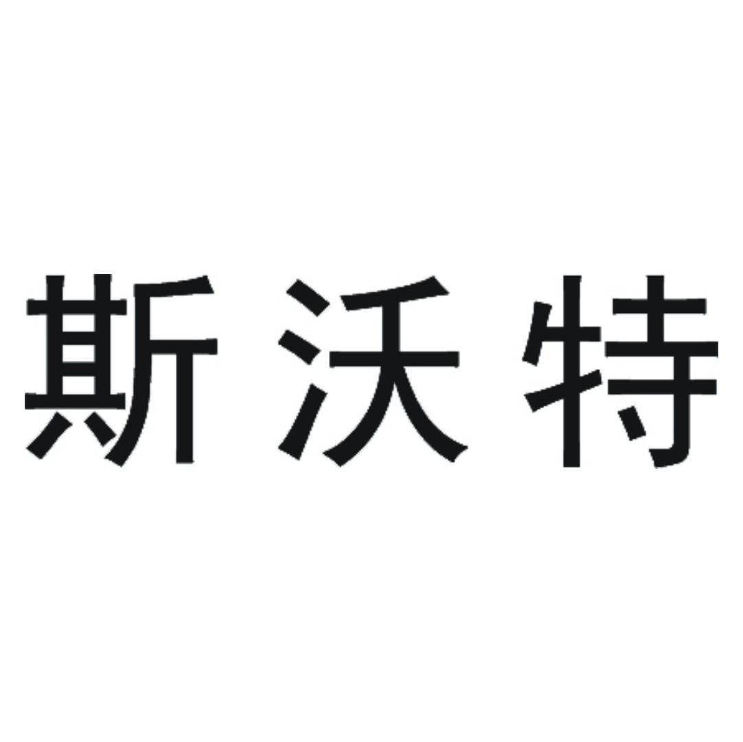 斯沃特