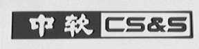 中软 CS&S