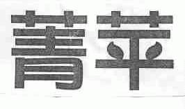 菁苹