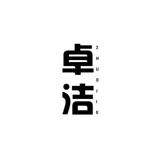 卓洁