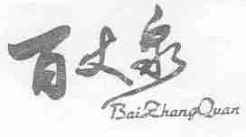 百丈泉